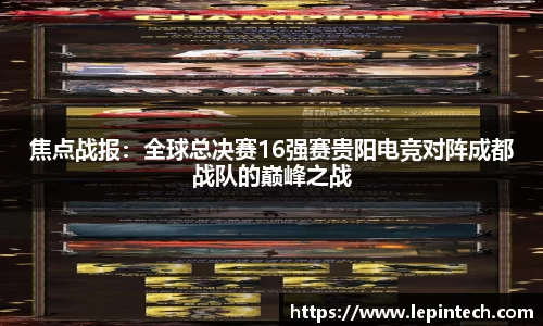 焦点战报：全球总决赛16强赛贵阳电竞对阵成都战队的巅峰之战