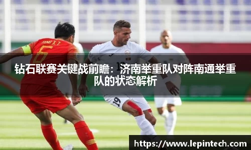 钻石联赛关键战前瞻：济南举重队对阵南通举重队的状态解析