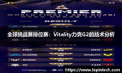 全球挑战赛排位赛：Vitality力克G2的技术分析