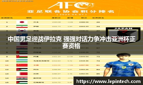中国男足迎战伊拉克 强强对话力争冲击亚洲杯正赛资格