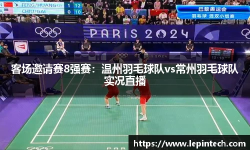 客场邀请赛8强赛：温州羽毛球队vs常州羽毛球队实况直播