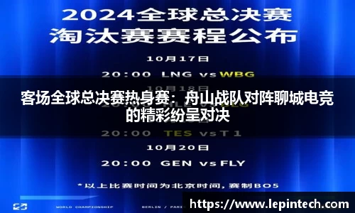 客场全球总决赛热身赛：舟山战队对阵聊城电竞的精彩纷呈对决