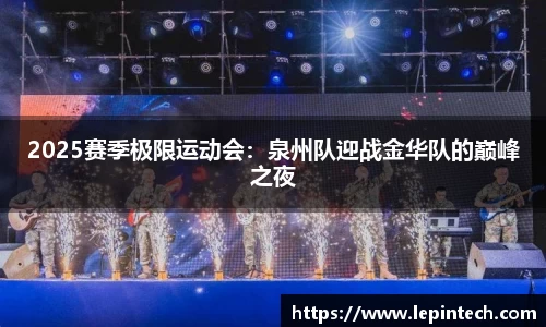 2025赛季极限运动会：泉州队迎战金华队的巅峰之夜