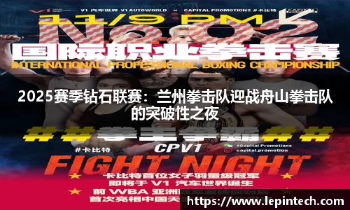 2025赛季钻石联赛：兰州拳击队迎战舟山拳击队的突破性之夜