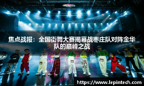 焦点战报：全国街舞大赛揭幕战枣庄队对阵金华队的巅峰之战