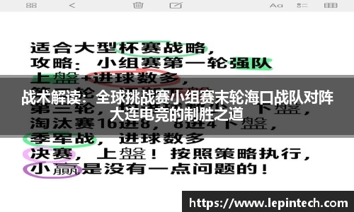 战术解读：全球挑战赛小组赛末轮海口战队对阵大连电竞的制胜之道