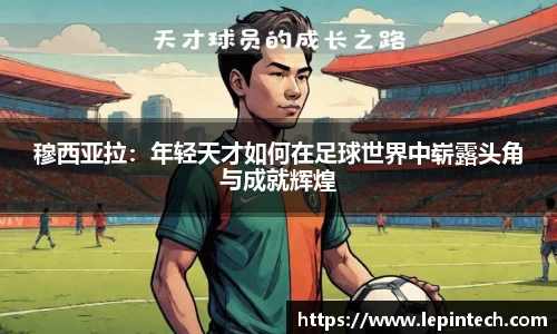 穆西亚拉：年轻天才如何在足球世界中崭露头角与成就辉煌