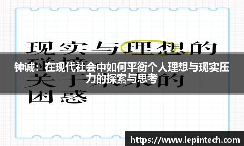 钟诚：在现代社会中如何平衡个人理想与现实压力的探索与思考