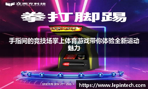 手指间的竞技场掌上体育游戏带你体验全新运动魅力