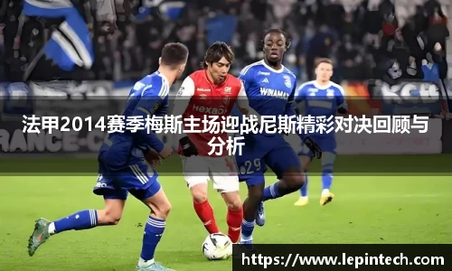 法甲2014赛季梅斯主场迎战尼斯精彩对决回顾与分析