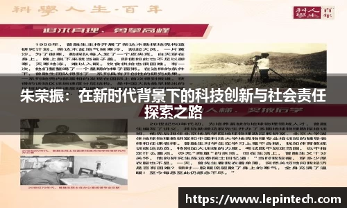 朱荣振：在新时代背景下的科技创新与社会责任探索之路