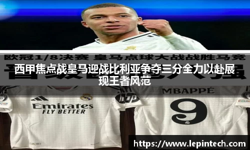 西甲焦点战皇马迎战比利亚争夺三分全力以赴展现王者风范