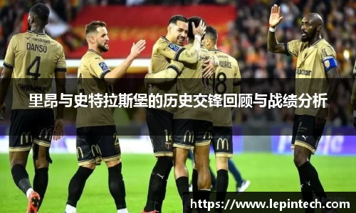 里昂与史特拉斯堡的历史交锋回顾与战绩分析